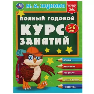 Полный годовой курс занятий: 5-6 лет — 2992054 — 1