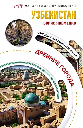 Узбекистан. Древние города. Маршруты для путешествий — 3037712 — 1