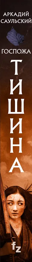 Книга Госпожа Тишина (Аркадий Саульский) — 3