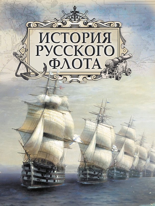 Книга История русского флота (Феодосий Веселаго, Алексей Будберг, Евгений Аренс) — 1