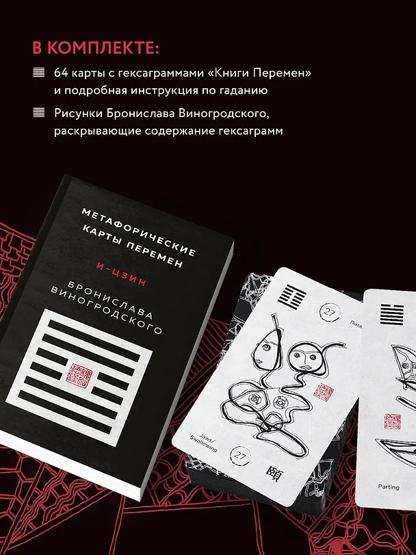 Книга Метафорические карты перемен. И-цзин Бронислава Виногродского (Бронислав Виногродский) — 8