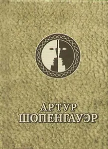 Шопенгауэр: Афоризмы