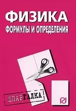 Физика: формулы и определения: Шпаргалка. — 2195979 — 1