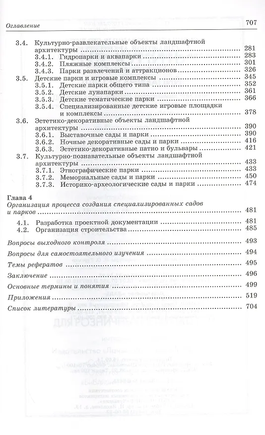 Книга Специализированные объекты ландшафтной архитектуры: проектирование, строительство, содержание: Учебное пособие (Ольга Сокольская) — 3