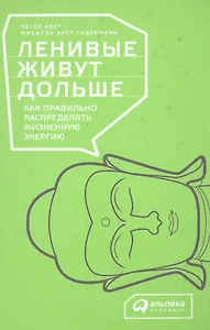 Ленивые живут дольше: Как правильно распределять жизненную энергию