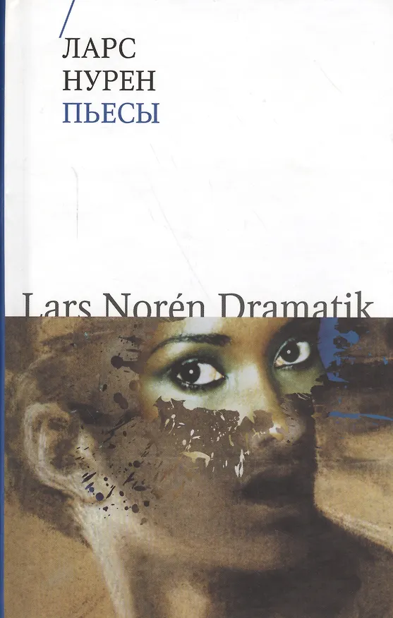 Книга Пьесы () — 1