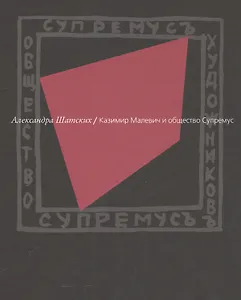 Казимир Малевич и общество Супремус