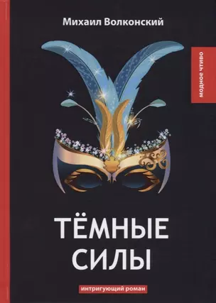 Темные силы: интригующий роман — 2640167 — 1