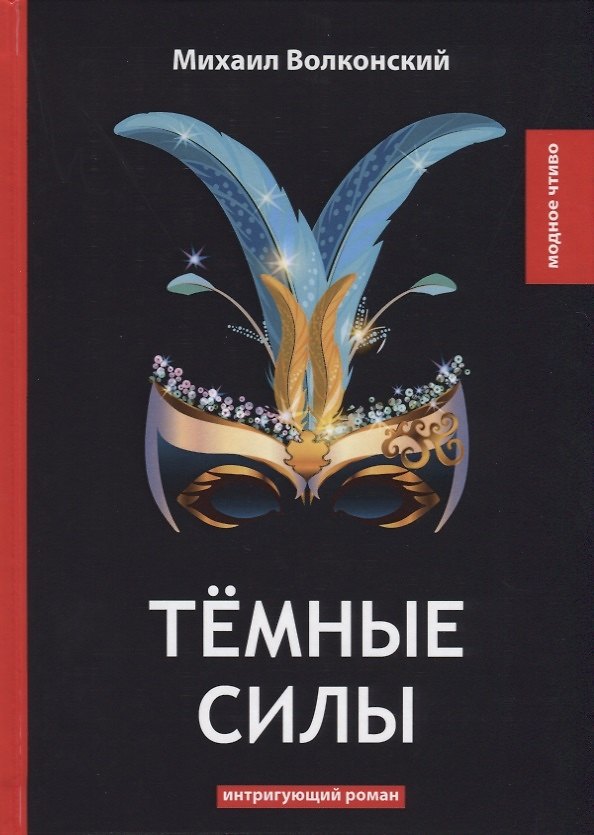 Книга Темные силы: интригующий роман (Михаил Волконский) — 1