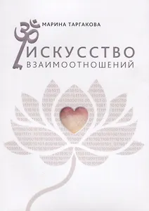 Искусство взаимоотношений