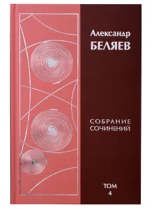 Александр Беляев. Собрание сочинений. Том 4. Человек-амфибия. Ариэль. Золотая гора (комплект из 6 книг)
