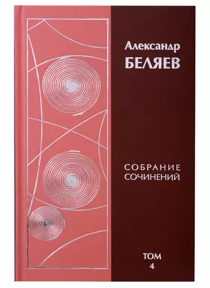 Александр Беляев. Собрание сочинений. Том 4. Человек-амфибия. Ариэль. Золотая гора (комплект из 6 книг) — 2668626 — 1