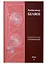Александр Беляев. Собрание сочинений. Том 4. Человек-амфибия. Ариэль. Золотая гора (комплект из 6 книг) — 2668626 — 1