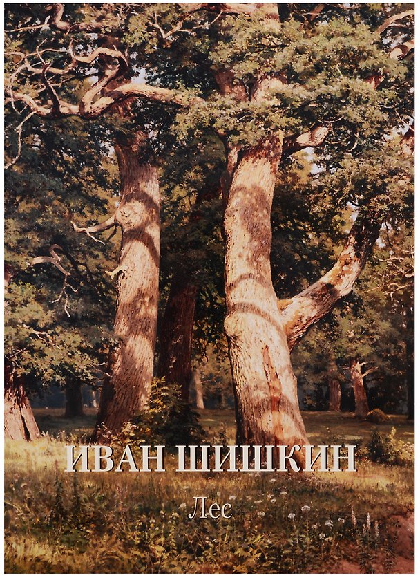 Книга Иван Шишкин. Лес () — 1