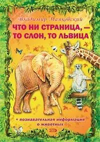 Что ни страница, - то слон, то львица