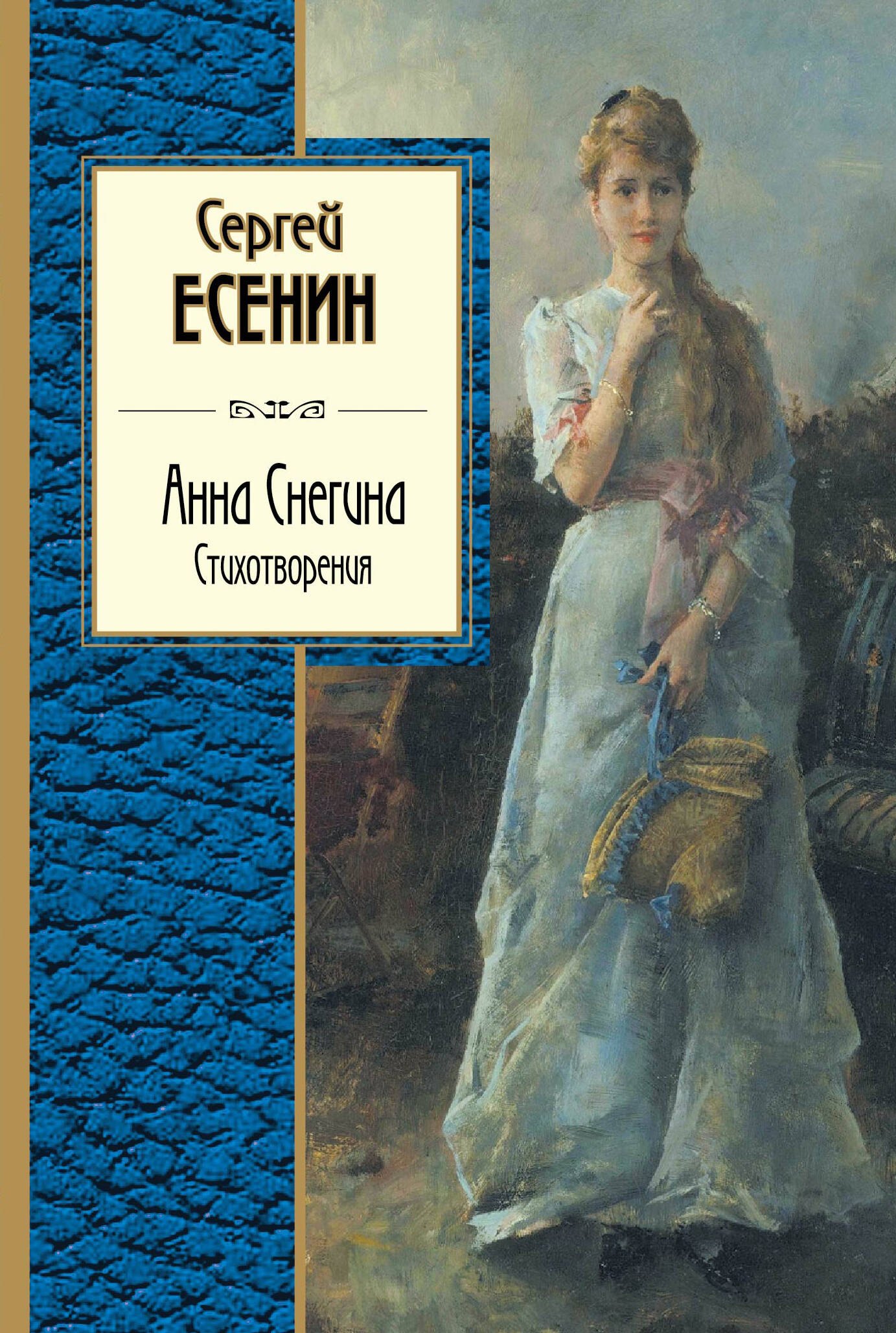 

Анна Снегина. Стихотворения