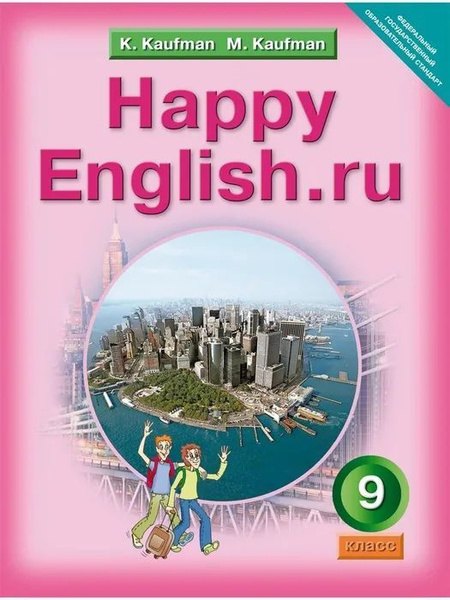 

Happy English.ru/Английский язык. 9 класс. Учебник
