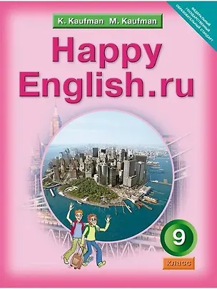 Книга Happy English.ru/Английский язык. 9 класс. Учебник (Клара Кауфман)