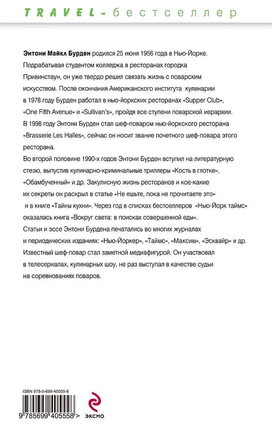 Книга Вокруг света : в поисках совершенной еды (Энтони Бурден) — 2