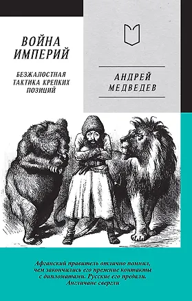 Книга Война Империй. Книга первая. Безжалостная тактика крепких позиций (Андрей Медведев)