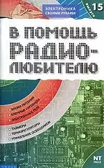 В помощь радиолюбителю. Выпуск 15. Информационный обзор для радиолюбителей — 2111849 — 1