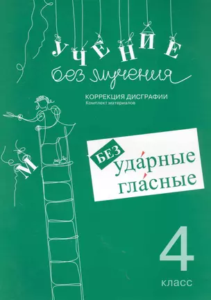 Учение без мучения. Безударные гласные. Коррекция дисграфии. Рабочие материалы. 4 класс — 2247321 — 1