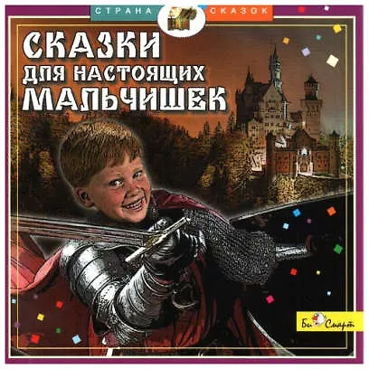 CD, Аудиокнига, БиСмарт, Сказки для настоящих мальчишек, (Д.Силантьев), jewel box 2280811 — 1