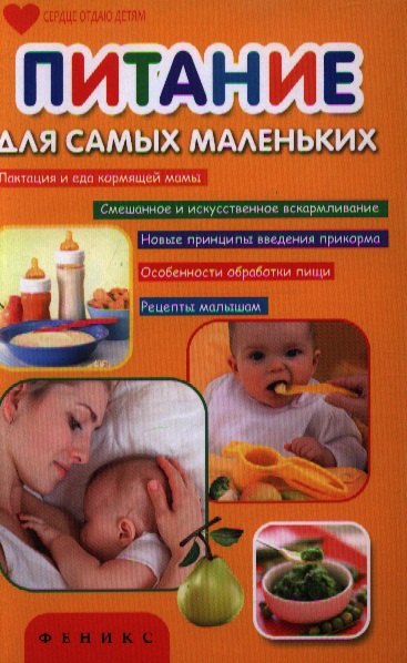 

Питание для самых маленьких