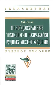 Природоохранные технологии разработки рудных месторождений: Учеб. пособие.