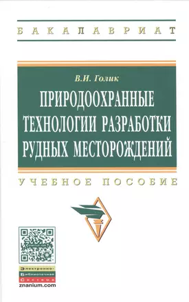 Природоохранные технологии разработки рудных месторождений: Учеб. пособие. — 2387542 — 1