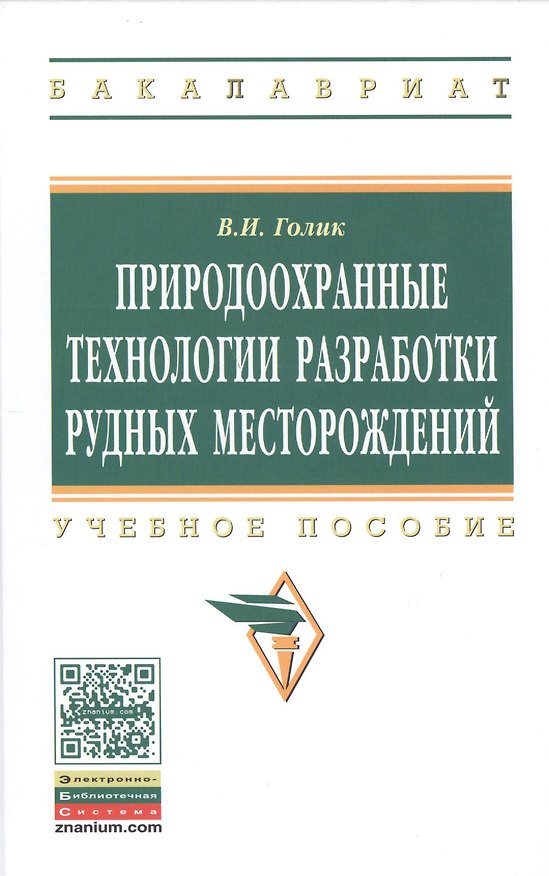 Книга Природоохранные технологии разработки рудных месторождений: Учеб. пособие. (Владимир Голик) — 1