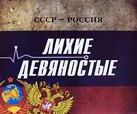 Книга СССР - Россия. Лихие девяностые: концептуальное подарочное издание (Сергей Кисин)