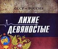Книга СССР - Россия. Лихие девяностые: концептуальное подарочное издание (Сергей Кисин) — 1