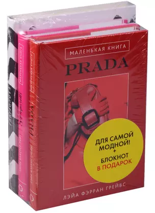 Для самой модной Блокнот в подарок 3 тт. (компл. 3 тт.) (упаковка) (оф. 2) Грейвс — 2579711 — 1