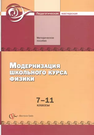 Модернизация школьного курса физики. 7–11 классы. Методическое пособие — 2641678 — 1