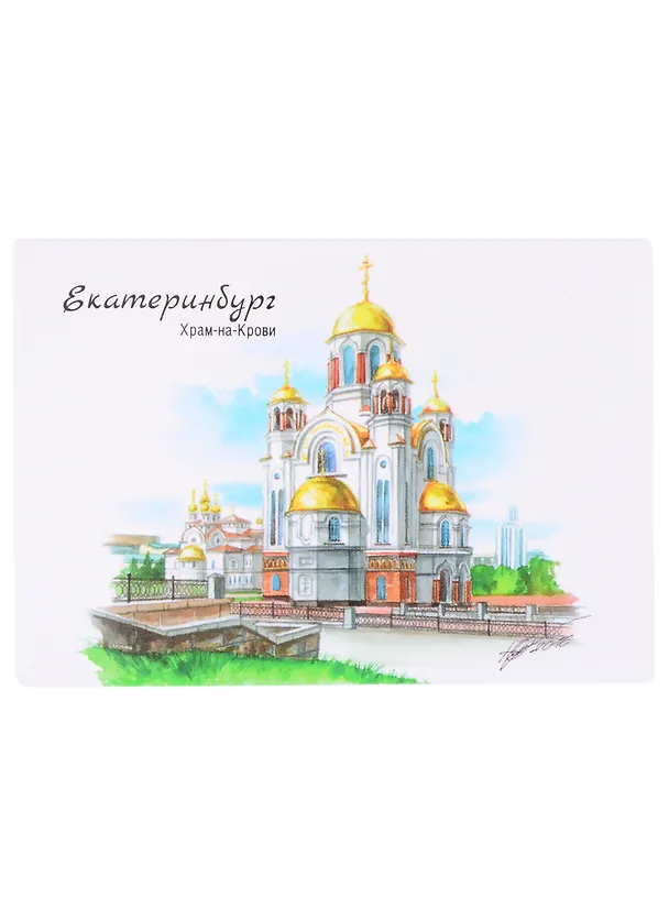 ГС Магнит Екатеринбург акварель Храм-на-Крови (1349841) 2847838 — 1