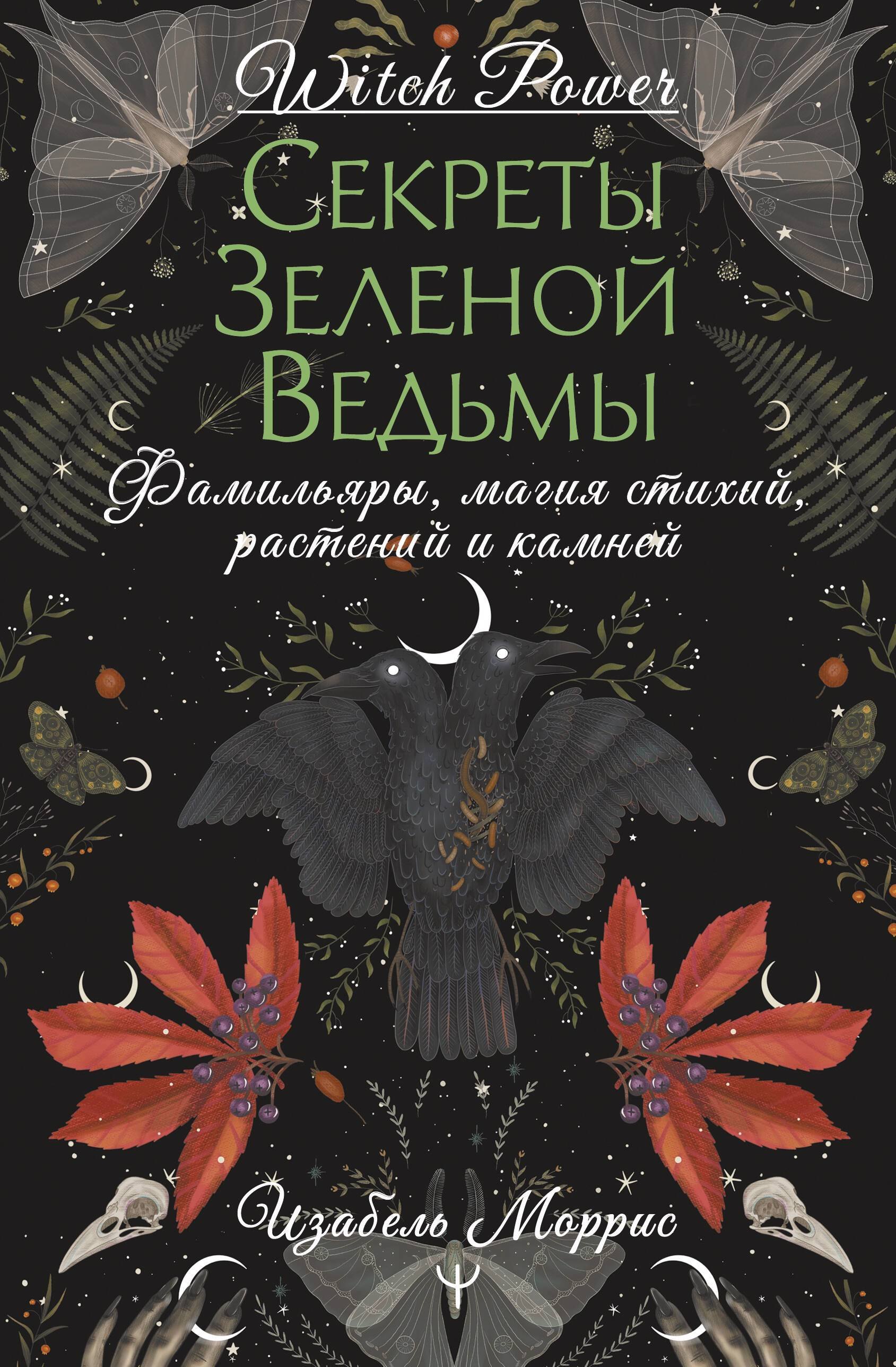 Гримуар лесной ведьмы. Наследие леса в тебе — растения, животные и стихия на службе твоего счастья