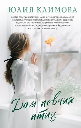 Книга Дом певчих птиц (Юлия Климова)