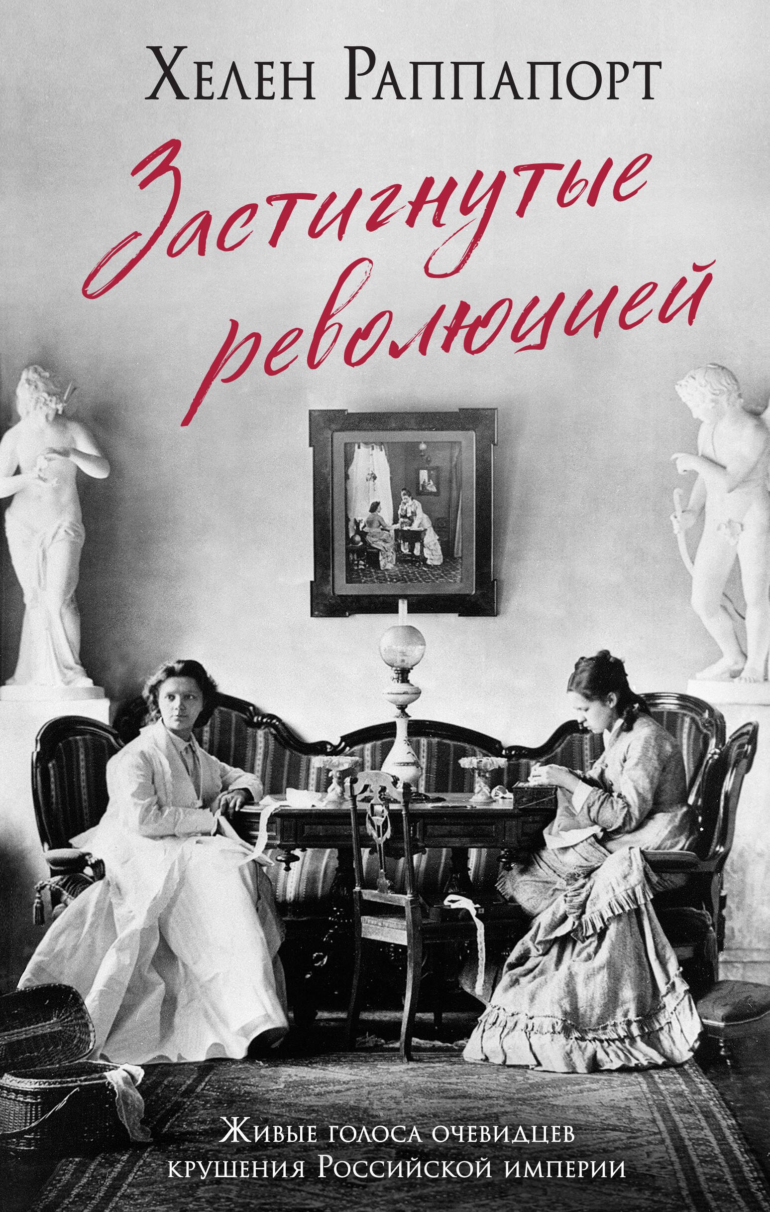 

Застигнутые революцией. Живые голоса очевидцев крушения Российской империи