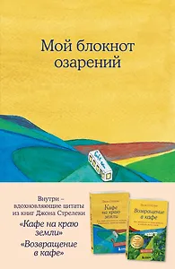 Книга для записей в точку "Мой блокнот озарений (кафе)", А5, 64 листа