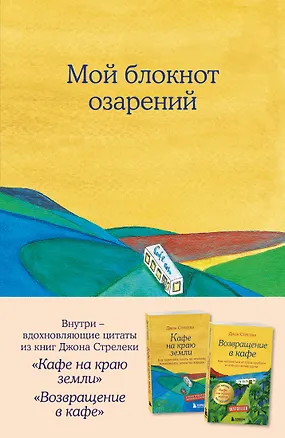 Книга для записи А5 64л тчк. "Мой блокнот озарений. С вдохновляющими цитатами из книг "Кафе на краю земли" и "Возвращение в кафе" (кафе)" 3143431