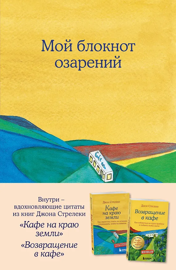 Книга для записей в точку "Мой блокнот озарений (кафе)", А5, 64 листа 3143431 — 1