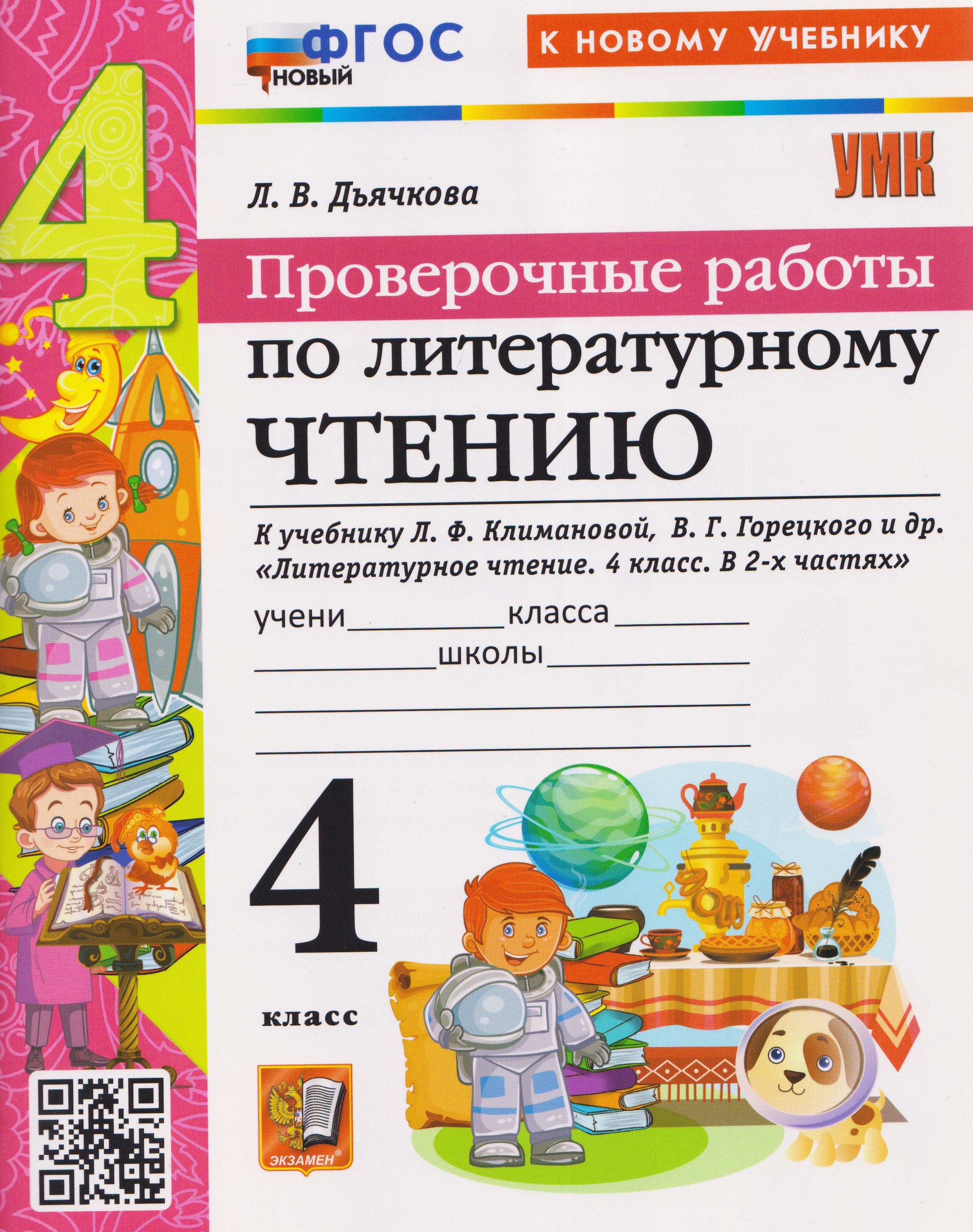 Лариса Вячеславовна Дьячкова Проверочные работы по литературному чтению. 4 класс (к учебнику Климановой)