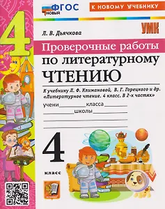 Проверочные работы по литературному чтению. 4 класс (к учебнику Климановой)