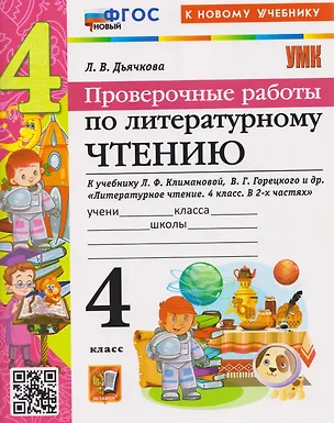 Книга Проверочные работы по литературному чтению. 4 класс (к учебнику Климановой) (Лариса Дьячкова)