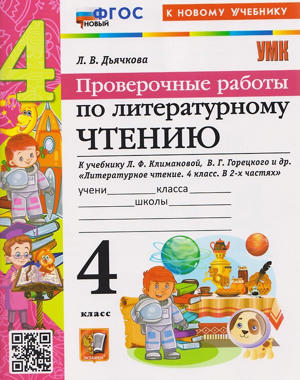 Книга Проверочные работы по литературному чтению. 4 класс (к учебнику Климановой) (Лариса Дьячкова) — 1