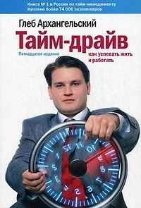 Тайм-драйв : Как успевать жить и работать