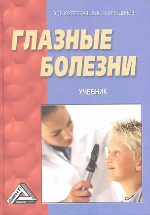 Глазные болезни: Учебник / 2-е изд. — 2361188 — 1