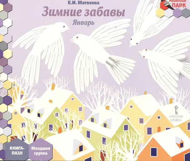 Книга Зимние забавы Январь мл. гр. Книга-пазл (илл. Гурьева) (МПаркМР) Матвеева (Елена Матвеева) — 1