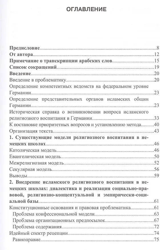 Книга Исламское религиозное воспитание в Германии () — 2